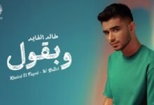 كلمات اغنية وبقول خالد الفايد