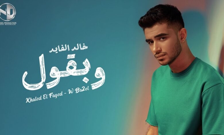 كلمات اغنية وبقول خالد الفايد