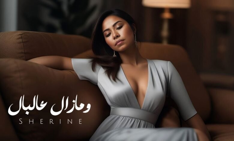 كلمات اغنية وما زال علبال شيرين