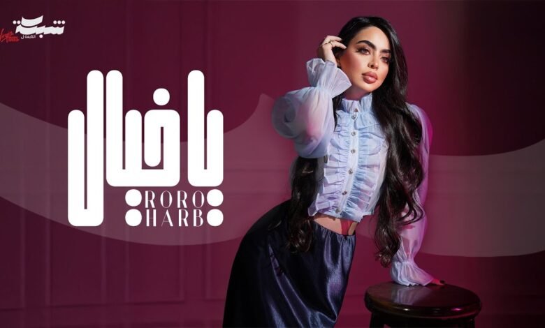 كلمات اغنية يا خيال