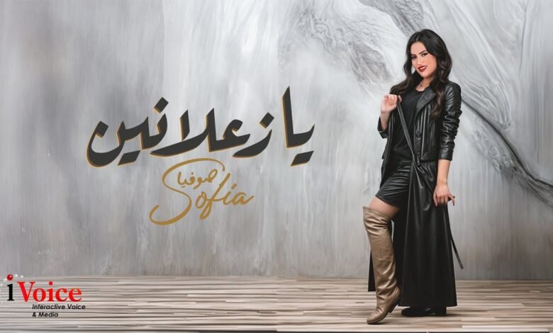 كلمات اغنية يا زعلانين صوفيا