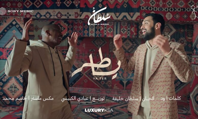 كلمات اغنية يا طر جيبي سلطان