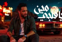 كلمات اغنية يا قلبي مين رامي جمال