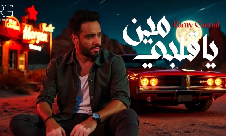 كلمات اغنية يا قلبي مين رامي جمال