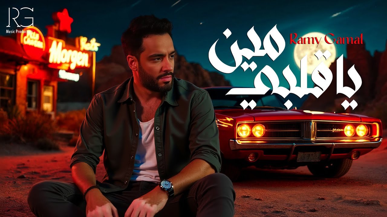 كلمات اغنية يا قلبي مين رامي جمال
