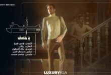 كلمات اغنية يا للأسف عايض