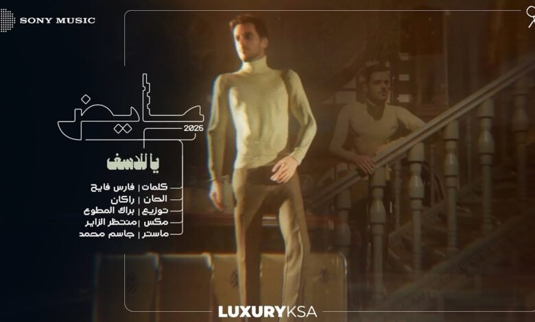 كلمات اغنية يا للأسف عايض