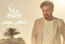 كلمات اغنية يا مالي عيني