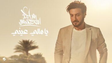 كلمات اغنية يا مالي عيني