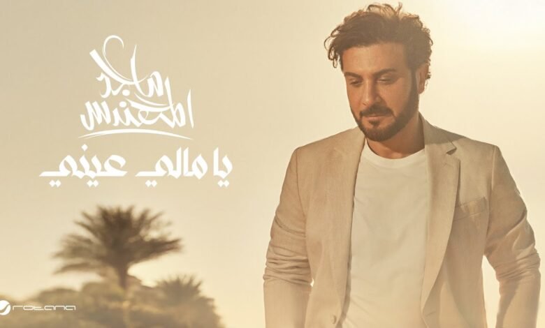 كلمات اغنية يا مالي عيني