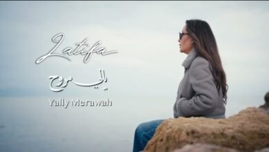 كلمات اغنية يالي مروح لطيفة