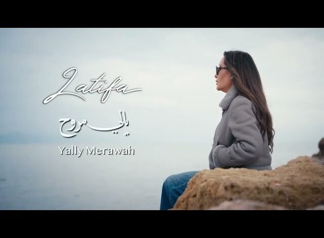 كلمات اغنية يالي مروح لطيفة
