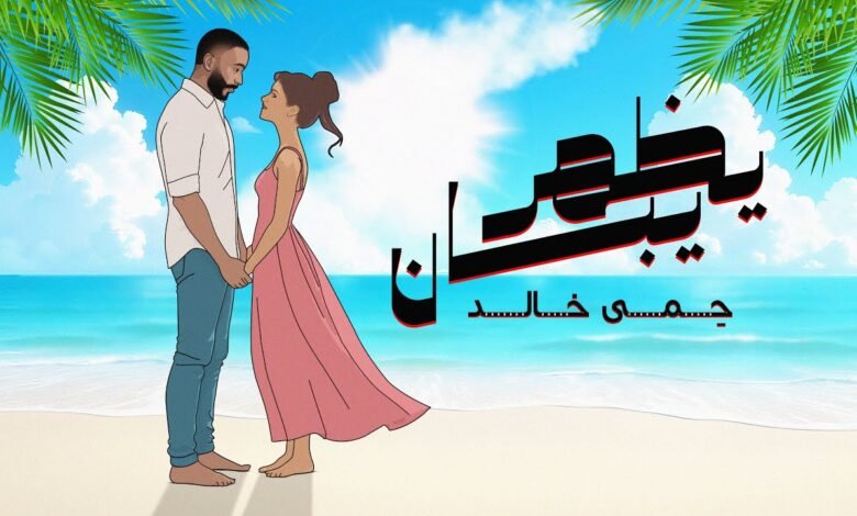 كلمات اغنية يظهر يبان