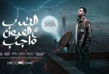 كلمات مهرجان الضرب على العيون واجب عصام صاصا
