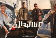 كلمات مهرجان انا البطل متخطرهاش مع خطر