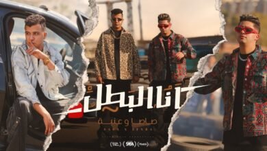 كلمات مهرجان انا البطل متخطرهاش مع خطر