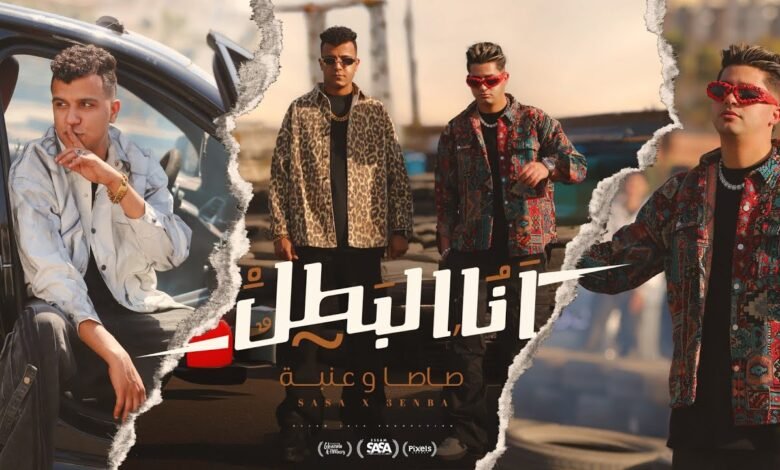 كلمات مهرجان انا البطل متخطرهاش مع خطر