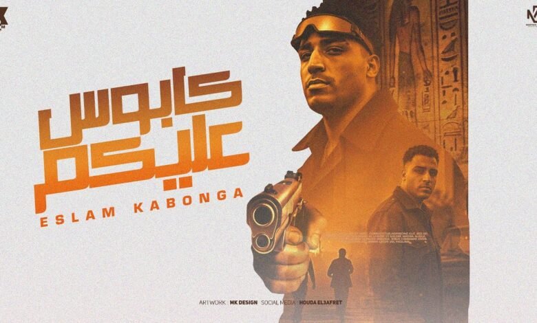 كلمات مهرجان كابوس عليكم