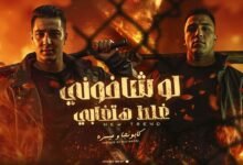 كلمات مهرجان لو شافوني غلط هتغابي