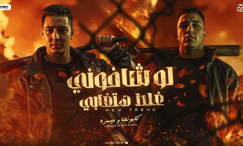 كلمات مهرجان لو شافوني غلط هتغابي