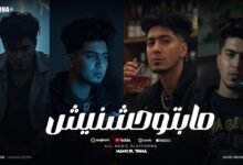 كلمات مهرجان مبتوحشنيش حمو الطيخا