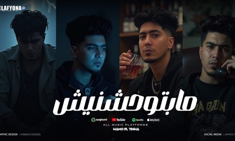 كلمات مهرجان مبتوحشنيش حمو الطيخا