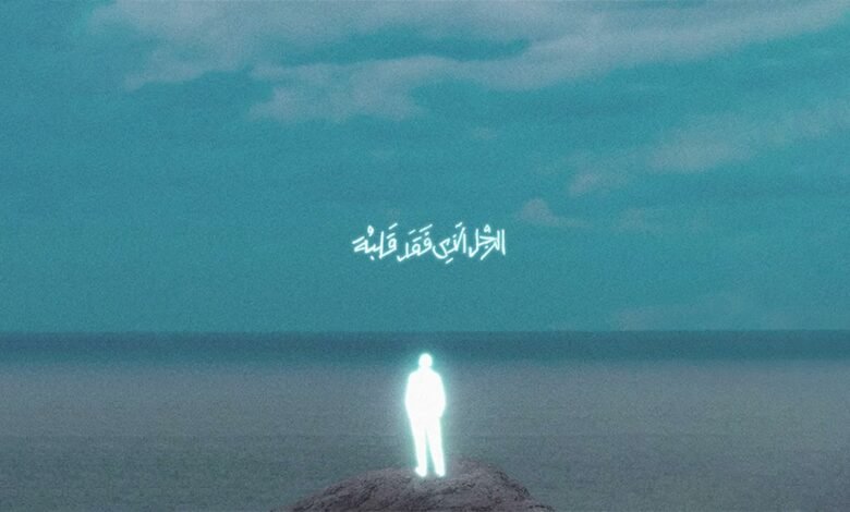الراجل الذي فقد قلبة مروان موسي