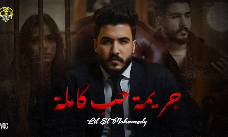 جريمة حب كاملة ليل المحمدي