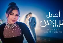 كلمات اغنية أجمل عروس