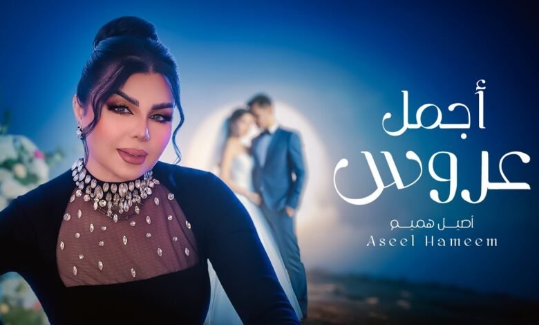 كلمات اغنية أجمل عروس