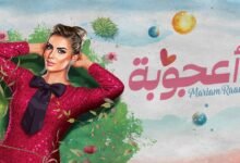 كلمات اغنية أعجوبة مريم رعد