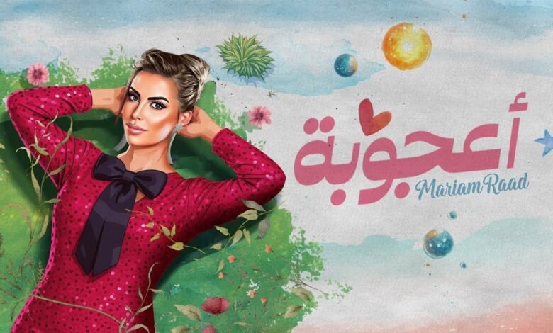 كلمات اغنية أعجوبة مريم رعد