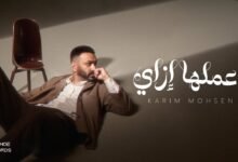 كلمات اغنية أعملها إزاي