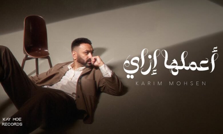 كلمات اغنية أعملها إزاي