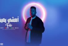 كلمات اغنية أمشي يمين
