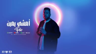 كلمات اغنية أمشي يمين