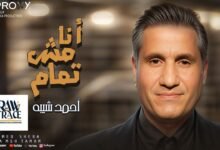 كلمات اغنية أنا مش تمام احمد شيبه