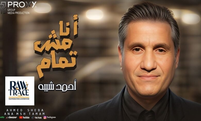 كلمات اغنية أنا مش تمام احمد شيبه
