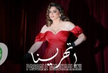 كلمات اغنية إتهرينا باسكال مشعلاني