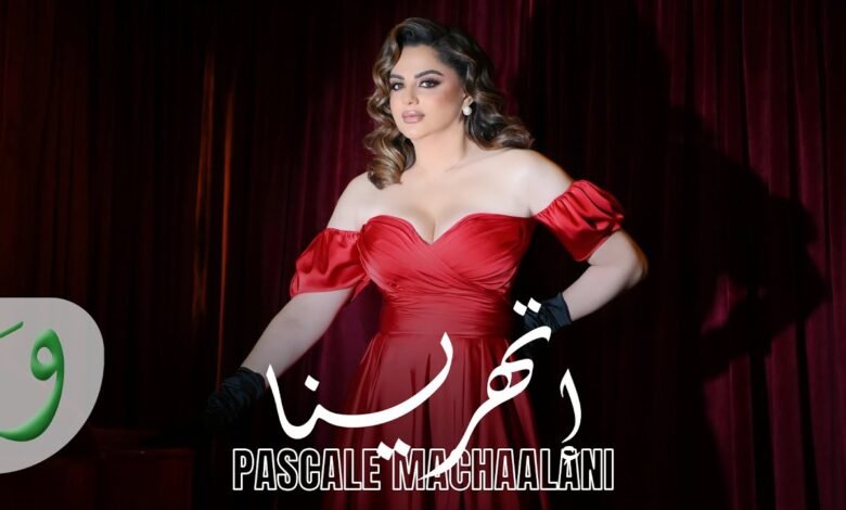 كلمات اغنية إتهرينا باسكال مشعلاني