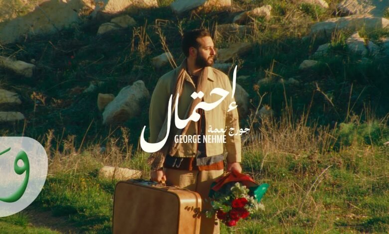 كلمات اغنية إحتمال جورج نعمة