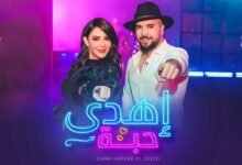 كلمات اغنية إهدى حبة ديانا حداد و دوزي