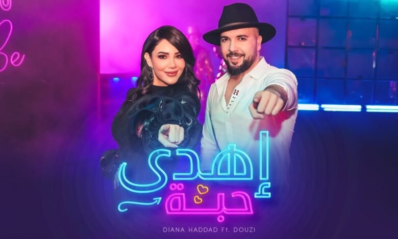 كلمات اغنية إهدى حبة ديانا حداد و دوزي