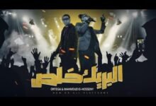 كلمات اغنية البريك خلص أورتيجا ومحمود الحسيني