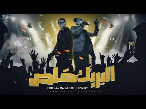 كلمات اغنية البريك خلص أورتيجا ومحمود الحسيني