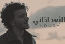 كلمات اغنية البُعد اذاني حوده