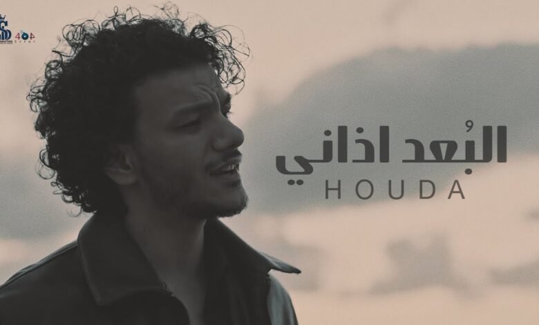 كلمات اغنية البُعد اذاني حوده