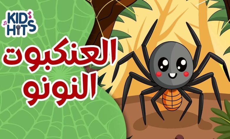 كلمات اغنية العنكبوت النونو