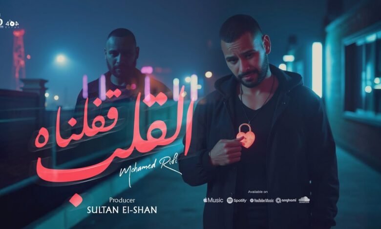 كلمات اغنية القلب قفلناه محمد الريفي