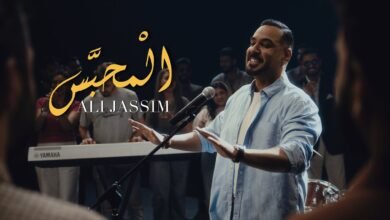 كلمات اغنية المحبس علي جاسم